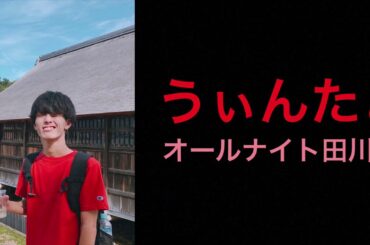 うぃんたのオールナイト田川　Vol.20  「池田エライザが田川で映画を撮った理由」