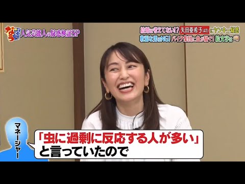『ダウンタウンなう』結婚は考えてない！？矢田亜希子（41）にヤンキー疑惑 軟弱な男はNG！バイク集団に血が騒ぐ！絵文字は人気芸能人の疑惑検証SP CUT 5