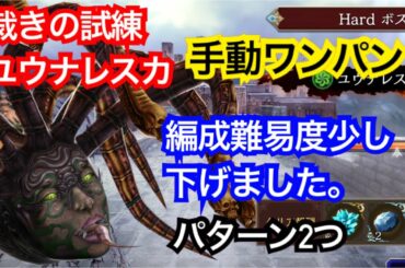 【FFBE幻影戦争】裁きの試練　ユウナレスカ　編成難易度少し下げました。　パターン2つ