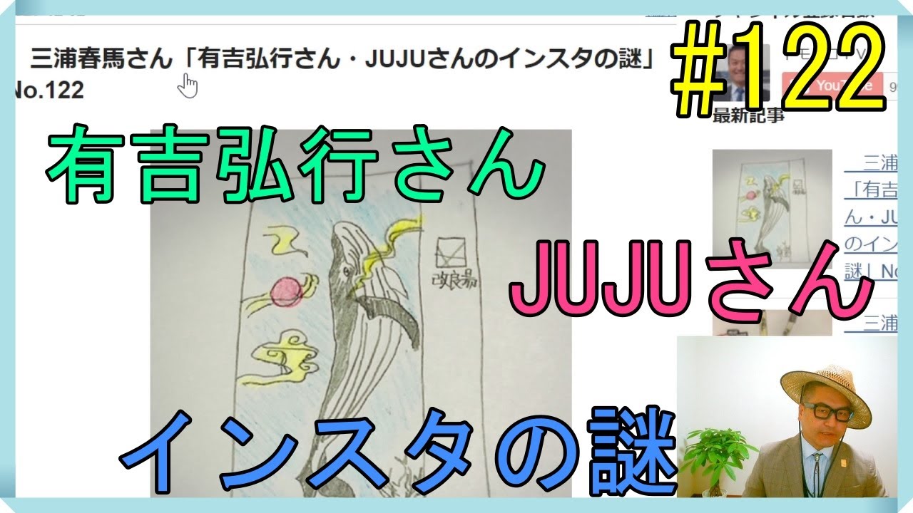 三浦春馬さん「有吉弘行さん・JUJUさんのインスタの謎」No.122