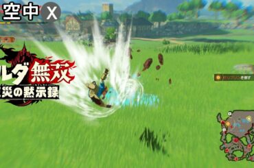 【ゼルダ無双 厄災の黙示録】リンク 槍装備 モーション集 Hyrule Warriors: Age of Calamity
