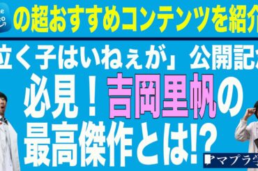 【アマプラ学会】＃41 勝手に最高傑作シリーズ 吉岡里帆の真の力が発揮される名作とは？【映画マニアの２人がアマゾンプライムビデオの超おすすめコンテンツを紹介】