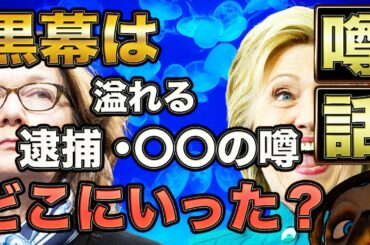 黒幕はどこに行った?【アメリカ大統領選】