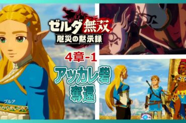ゼルダ無双 厄災の黙示録10 4章-1「アッカレ砦奪還戦」