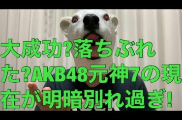 AKB48が紅白落選!全盛期に神7だったメンバーの現在が明暗別れ過ぎ…!