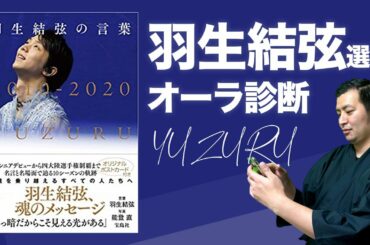 【オーラの泉】フィギュアスケートの羽生結弦選手をオーラ鑑定したら白があった。全日本選手権にエントリーした羽生選手を霊視でオーラ占いしてみた【スピリチュアルカウンセラーのオーラ鑑定】