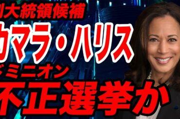 【不正選挙？】米副大統領候補カマラハリスの黒歴史！中国癒着、人種差別、マリファナ規制、不倫、ドミニオン……【バイデン,中国共産党,黒人,ペンス,アメリカ,スマートマティック】