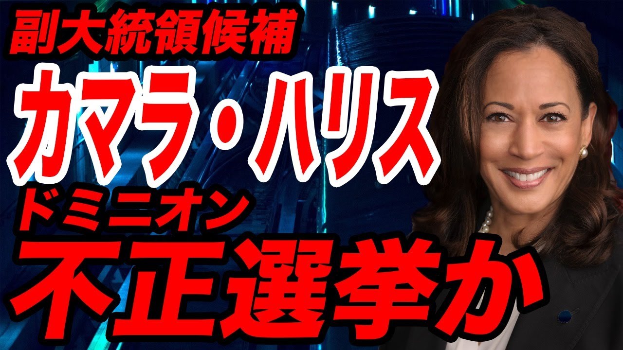 【不正選挙?】米副大統領候補カマラハリスの黒歴史!中国癒着、人種差別、マリファナ規制、不倫、ドミニオン……【バイデン,中国共産党,黒人,ペンス,アメリカ,スマートマティック】 【不正選挙?】米副大統領候補カマラハリスの黒歴史!中国癒着、人種差別、マリファナ規制、不倫、ドミニオン……【バイデン,中国共産党,黒人,ペンス,アメリカ,スマートマティック】