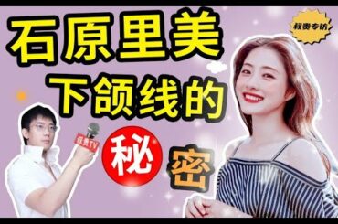 独家！石原里美向我透露了下颌线的秘密（附跟练4步按摩法，立竿见影）