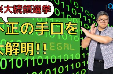 鈴木ソロ105回「米大統領選挙、不正の手口を大解明!」