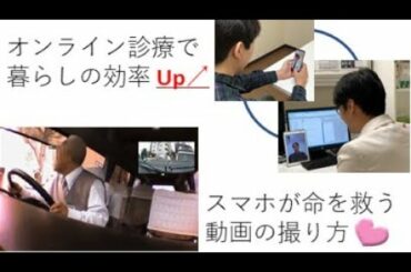 コロナ時代はスマホが活きる～オンライン診療で暮らしの効率Up！救急時に命を救う動画の撮り方①