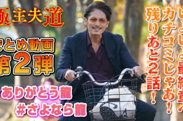 日曜ドラマ『極主夫道』いよいよ最終章！【第４～８話の爆笑シーン集‼】毎週日曜よる10時30分