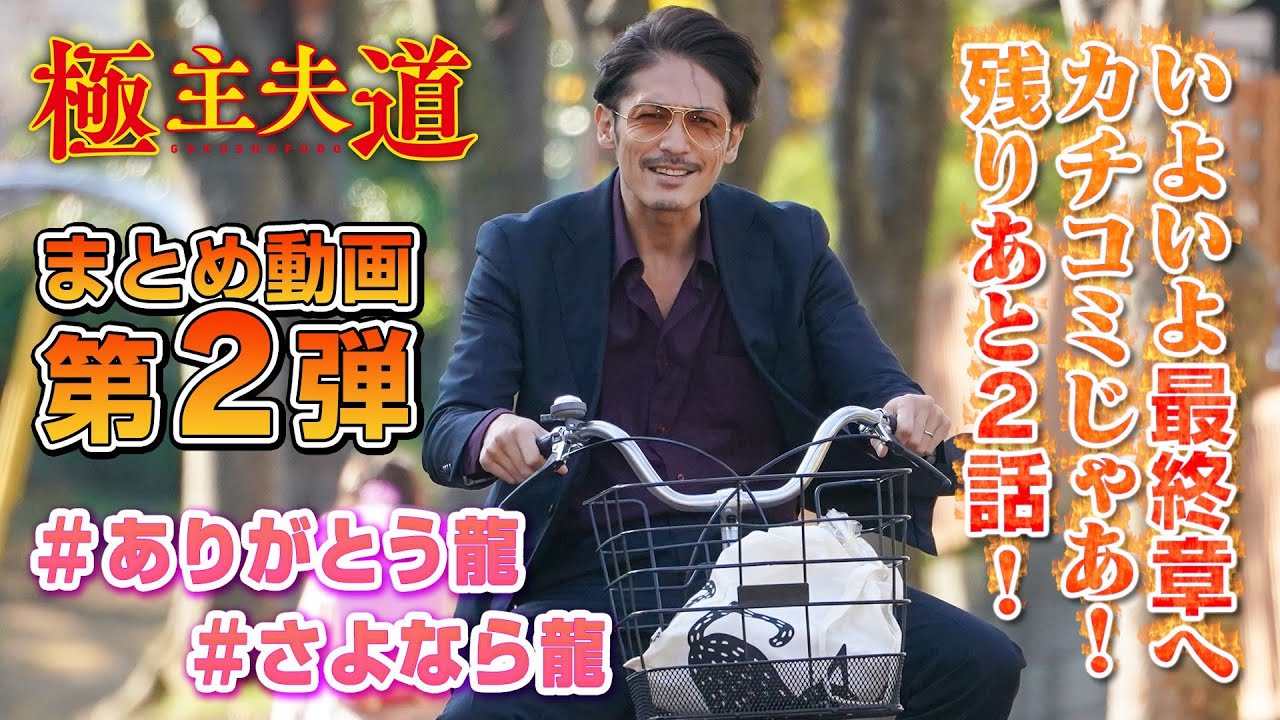 日曜ドラマ『極主夫道』いよいよ最終章!【第4~8話の爆笑シーン集‼】毎週日曜よる10時30分 日曜ドラマ『極主夫道』いよいよ最終章!【第4~8話の爆笑シーン集‼】毎週日曜よる10時30分