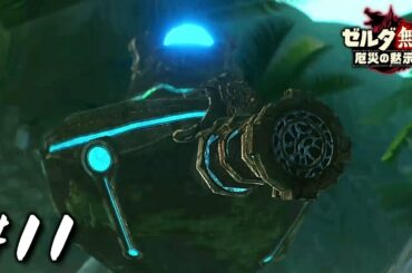 卑猥型ガーディアンが出てきたｗｗｗ【ゼルダ無双 厄災の黙示録】#11