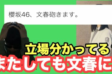【櫻坂46】櫻坂初の文春砲か？！真実を話します。【そこ曲がったら、櫻坂？】【欅坂46】【文春】【日向坂46】【乃木坂46】【渡邉理佐】【Nobody’s fault】【森田ひかる】