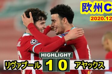 【欧州CL】 リヴァプール 1-0 アヤックス・アムステルダム チャンピオンズリーグ 2020.12.02