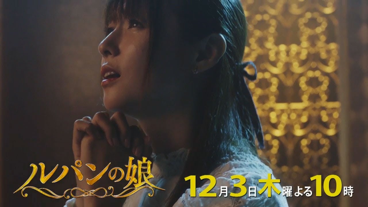 木曜劇場「ルパンの娘」8話30秒PRスポット 木曜劇場「ルパンの娘」8話30秒PRスポット