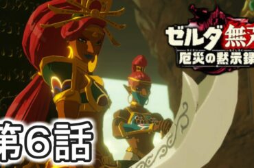【ゼルダ無双】　厄災の黙示録を実況プレイ　第６話