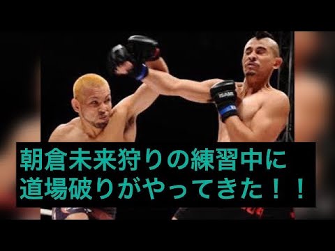 【過激映像観覧注意】朝倉未来狩りの練習中に道場破りがきた!! 喧嘩上等!! 【過激映像観覧注意】朝倉未来狩りの練習中に道場破りがきた!! 喧嘩上等!!