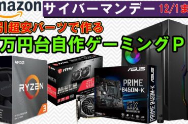 amazonブラックフライデー・サイバーマンデーで５万円台自作ゲーミングPCを構成！組むなら今がチャンス！！