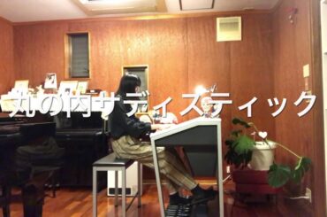 【丸の内サディスティック】椎名林檎　高幡不動日野市石田沙織ピアノエレクトーン教室