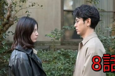 危険なビーナス8話 日曜劇場 2020年11月29日放送 妻夫木聡 吉高由里子 ディーンフジオカ 染谷将太 中村アン R指定 戸田恵子 小日向文世 考察 抱きしめたい 石田ゆり子 ガリレオ 深津絵里