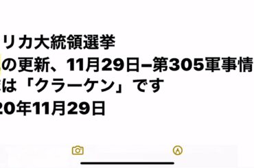 アメリカ大統領選挙状況の更新、11月29日–第305軍事情報大隊は「クラーケン」です　2020年11月29日　マイク・アダムス　ナチュラルニュース