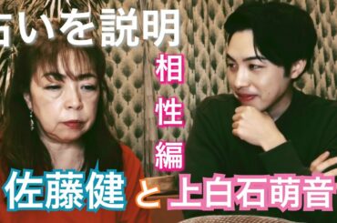 『佐藤健』と『上白石萌音』の相性を解説！！