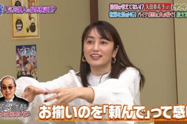 『ダウンタウンなう』 結婚は考えてない！？矢田亜希子（41）にヤンキー疑惑 軟弱な男はNG！バイク集団に血が騒ぐ！絵文字は CUT 4 2020年11月27日