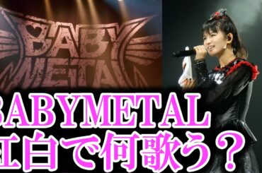 【予想】BABYMETALが紅白で歌う曲は？【ベビメタ　SU-METAL　MOAMETAL　紅白歌合戦出場　Reaction　Reacts　kawaii　Japanese  Female Band】