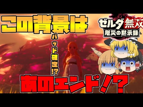 【ゼルダ無双厄災の黙示録】恐れていたバッドエンド⁉ここから未来を変えろ‼【ゆっくり実況】#17