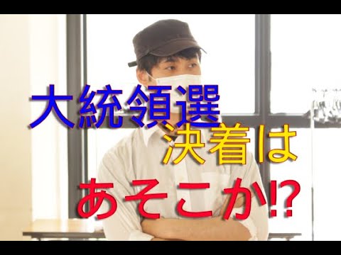 大統領選これからの見通し　大統領選挙　Talk about trump America  えれくしょん大統領選　不正疑惑　トランプ勝利　ドミニオン　法廷闘争　ジョージア州　Trump