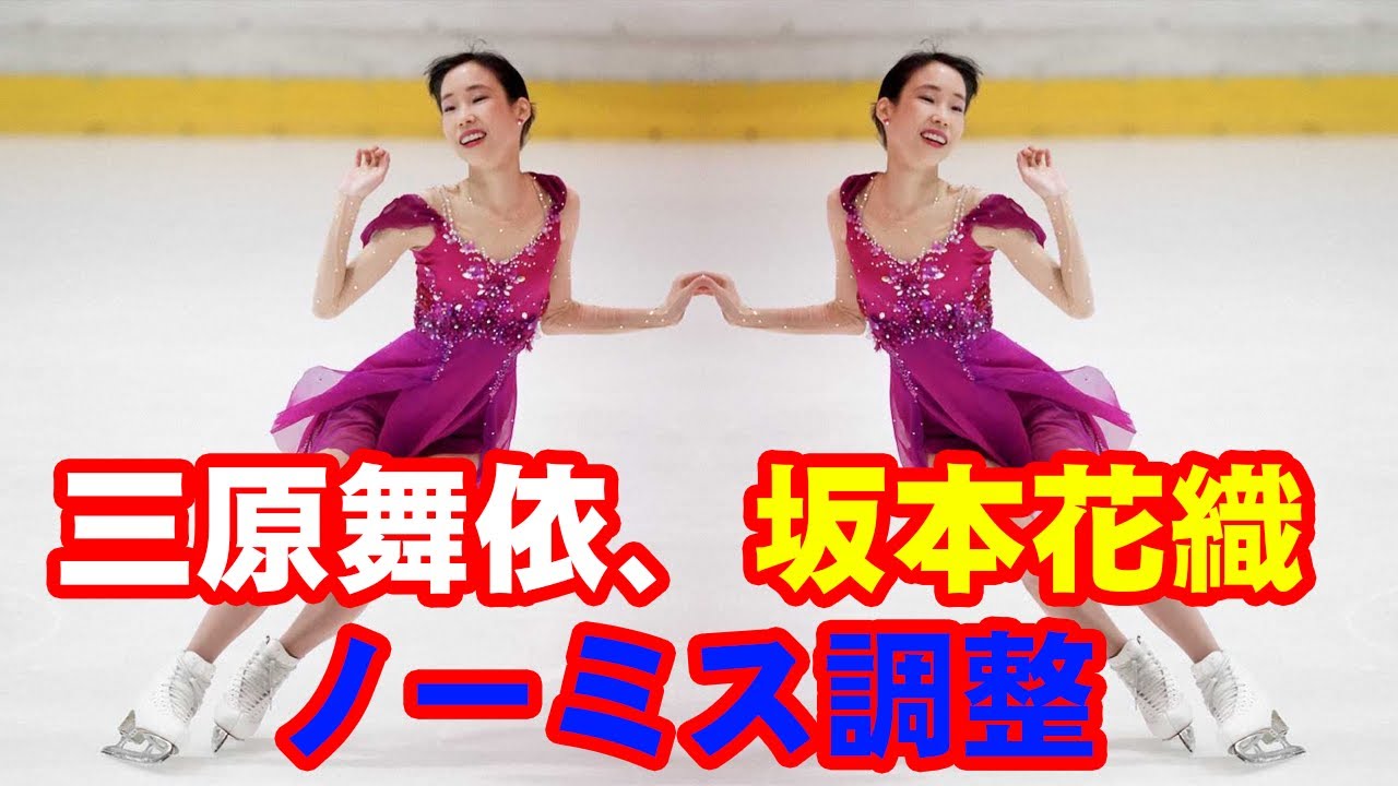 三原舞依、坂本花織がノーミス調整 NHK杯女子SP午後3時15分スタート 三原舞依、坂本花織がノーミス調整 NHK杯女子SP午後3時15分スタート