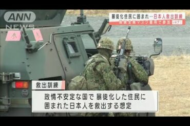 自衛隊が日本人救出訓練　コロナ禍で全員マスク着用(2020年12月2日)