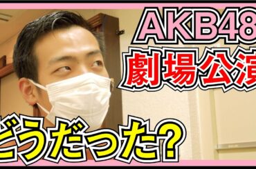 AKB48の劇場公演を初めて観た人の感想とは？