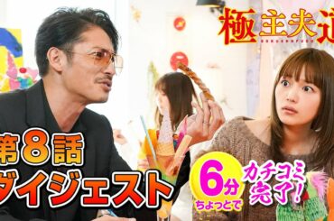 日曜ドラマ『極主夫道』第８話ダイジェスト【６分でカチコミ完了！】毎週日曜よる10時30分