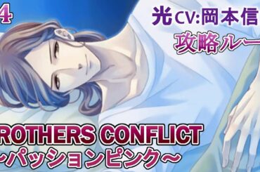 【BROTHERS CONFLICT～パッションピンク～】#4 光(CV:岡本信彦) 乙女ゲーム Play Otome Game
