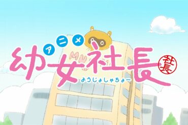 Neko Hacker - 進め！むじなカンパニー / アニメ「幼女社⻑」予告PV第1弾