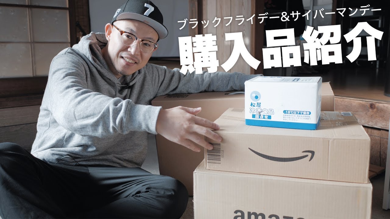Amazonブラックフライデー&サイバーマンデー買ったもの紹介！