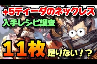 【幻影戦争】ティーダのネックレスのレシピを数えてみた＆裁きの試練で妖怪退治！？【WAR OF THE VISIONS FFBE】