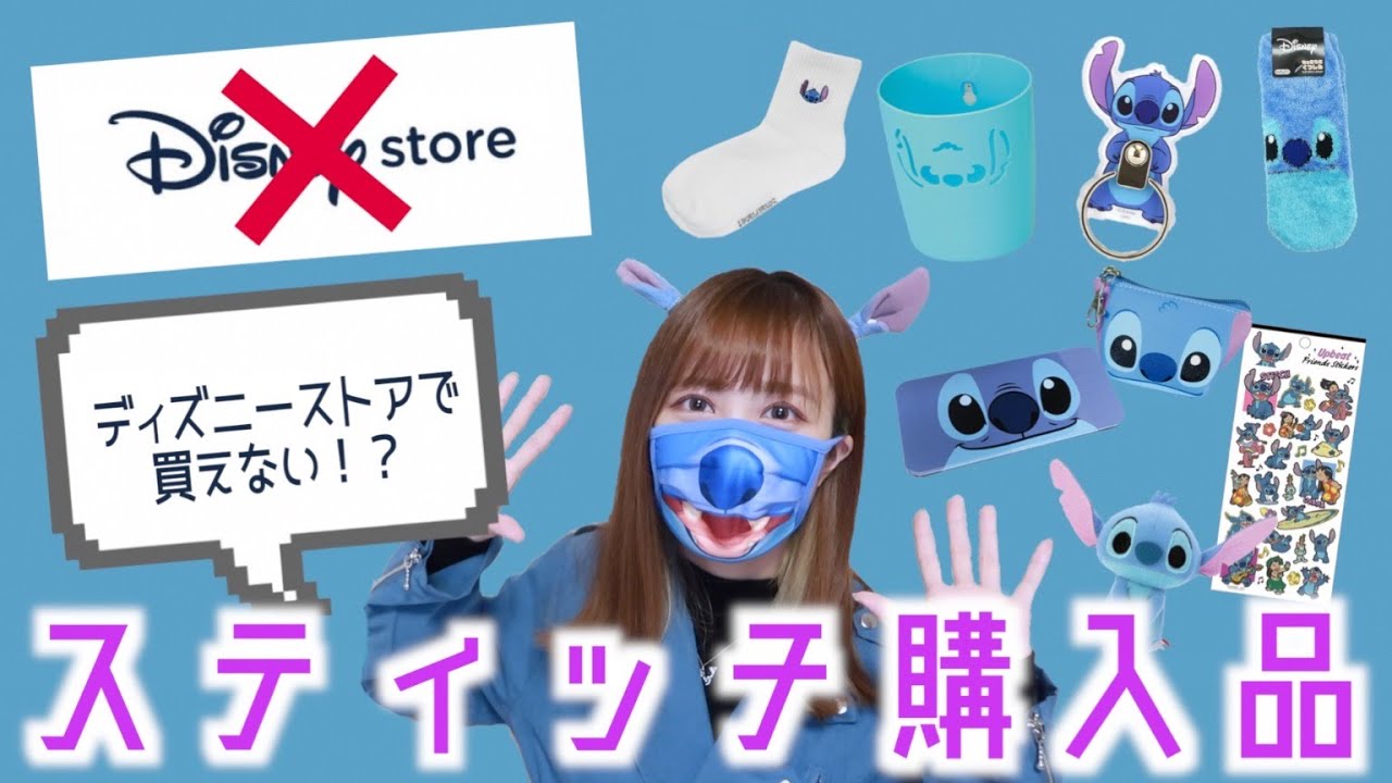 ディズニーストアでは買えない！？スティッチグッズを大量購入してみた♡【購入方法あり】