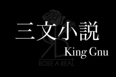 「三文小説/King Gnu」 「35歳の少女」主題歌を#歌う鈴木姉妹🥀