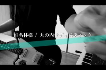 椎名林檎 / 丸の内サデスティック (Guitar Cover) 原曲キー