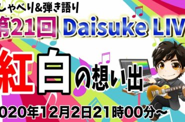第21回Daisuke Live 紅白の思い出