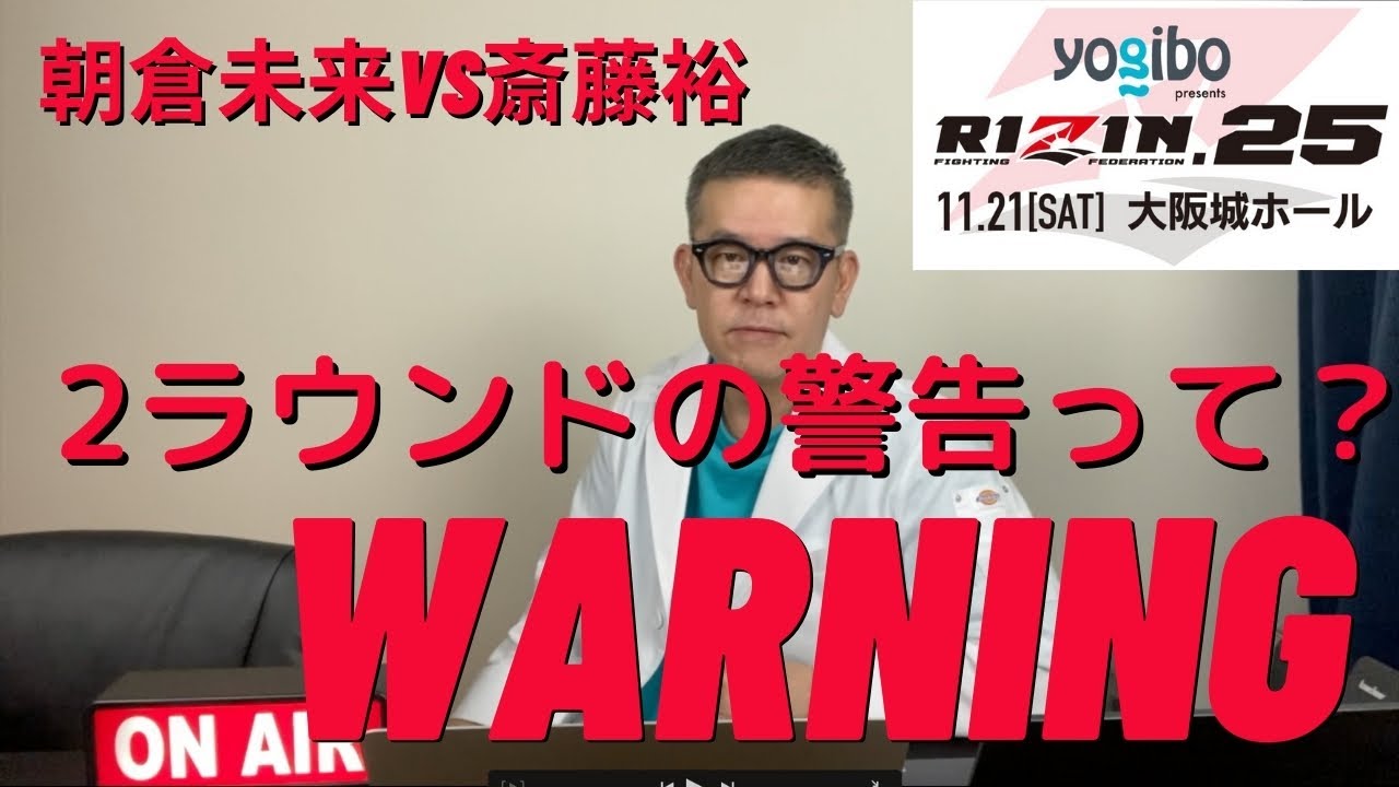 【朝倉未来は勝っていた？】2ラウンドの警告って何？RIZINのルールがわかりづらいので調べてみた。