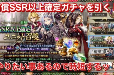 無償チケットガチャと有償SSR以上確定ガチャ引いていく！