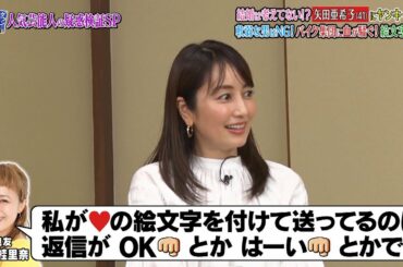 『ダウンタウンなう』 結婚は考えてない！？矢田亜希子（41）にヤンキー疑惑 軟弱な男はNG！バイク集団に血が騒ぐ！絵文字は CUT 5 2020年11月27日