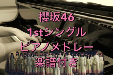 櫻坂46　1stシングル　ピアノメドレー　楽譜付き　Nobody’s fault　なぜ恋をして来なかったんだろう? Buddies　Plastic regret　最終の地下鉄に乗って