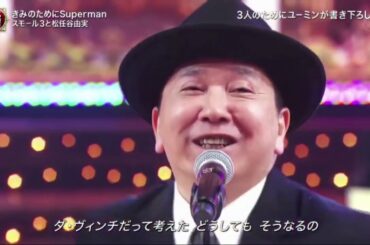 スモール3と松任谷由実　コラボ「きみのためにSuperman」2020FNS歌謡祭   FNS MUSIC FESTIVAL 「岡村隆史.出川哲朗.田中裕二」