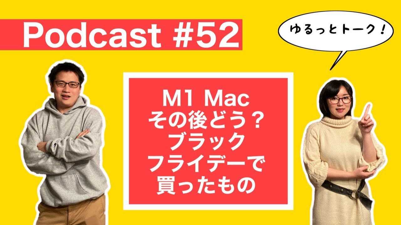 【Podcast Live】#052：M1 Macその後どう？ブラックフライデーで買ったもの